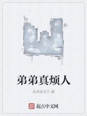弟弟真的很烦人