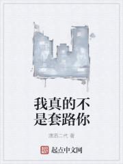 我真的不按套路出
