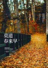莫道春来早全诗原文