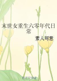 末世女重生六零年代日常 素人写意