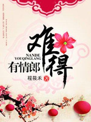 难得有情郎 综艺