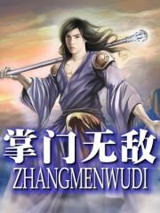掌门无敌扭转乾坤在线观看