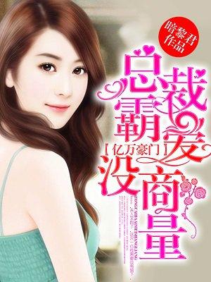 亿万豪宠霸道总裁深深爱