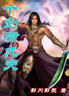 十剑啸九天推倒顺序最新章节列表