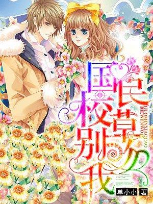 国民校草别吻我原作者名字叫什么