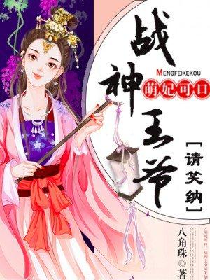 战神王爷超宠妃