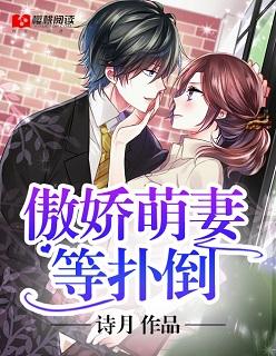 扑倒小萌妻的情节简介