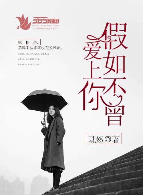 假如不曾爱过你免费阅读