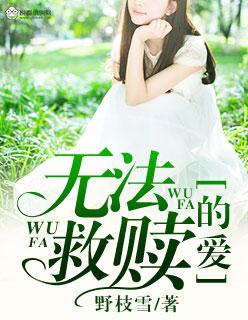 无法救赎的爱大结局下