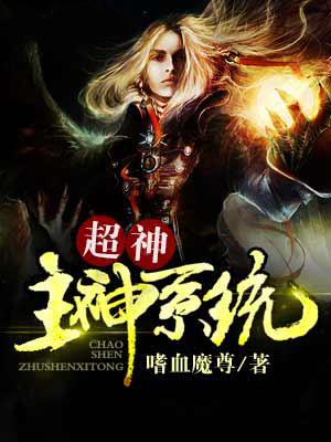 超级主神系统拼音