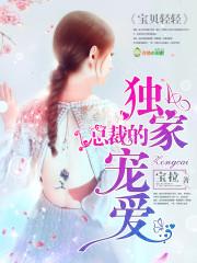 临时妈咪要转正免费阅读