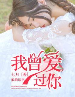 海来阿木我曾经爱过你