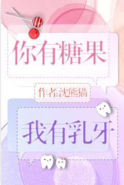 你有糖果我有乳牙 沈熊猫