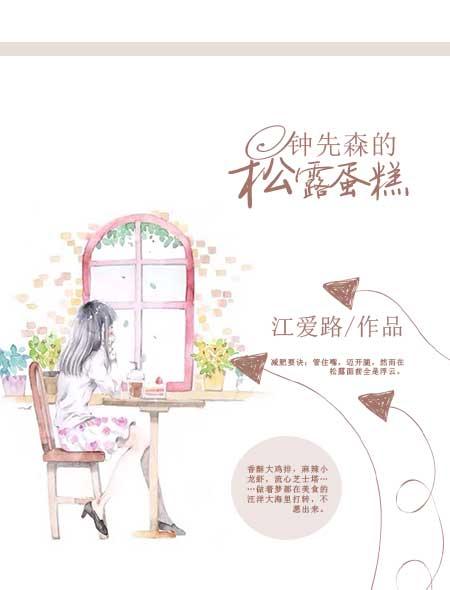 钟先森的松露蛋糕最新章节