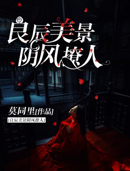 良辰美景阴风撩人 莫同里