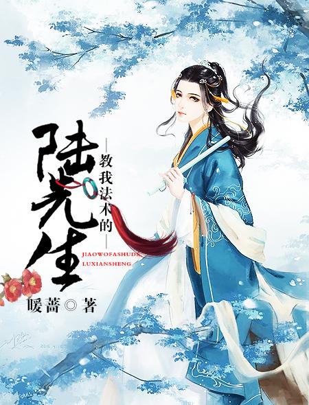 教我法术的陆先生 有声