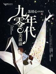 九零年代的美好生活