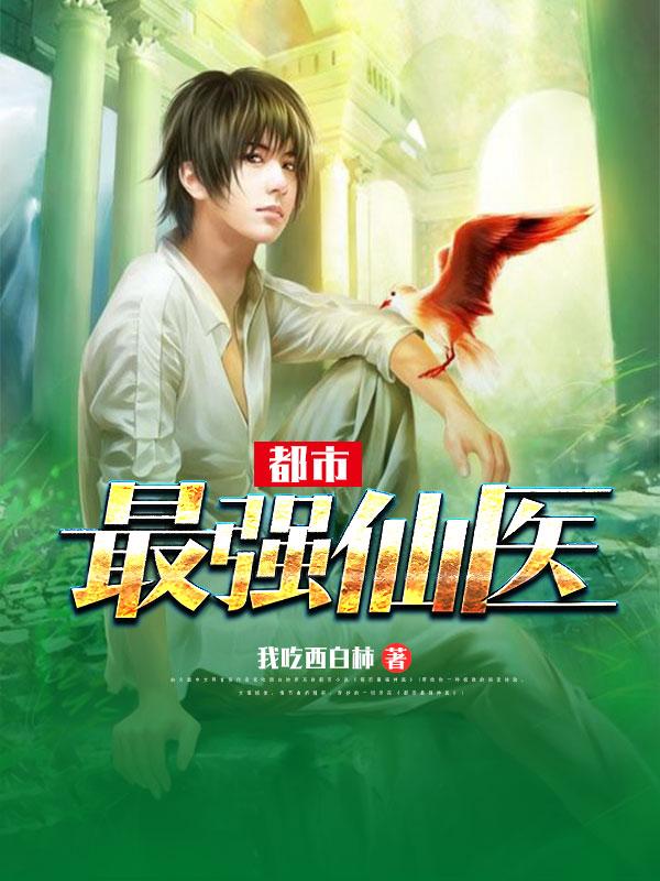 都市最强仙医秦昊