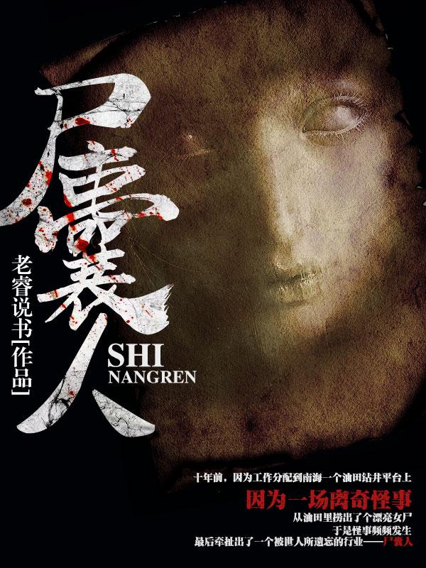 尸囊人 老睿说书