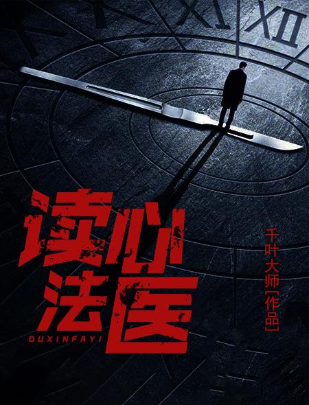 法医秦明之读心者30集电视剧