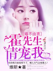 霍先生宠我上天甄宝免费阅读