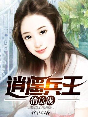逍遥兵王俏总裁全集免费