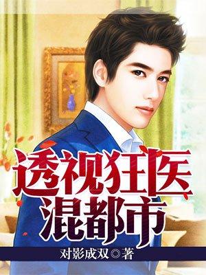 透视狂医混都市全集电视剧