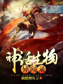 异常生物见闻录神术