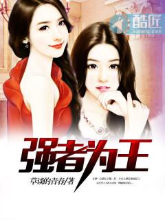 强者为王全文阅读