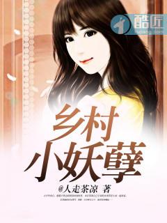 乡村小妖孽 @人走茶凉