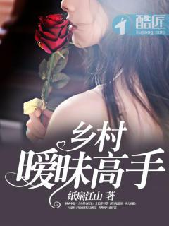 乡村暧昧高手内容