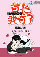 国际影后首长大人别太宠