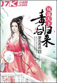 凤谋天下毒妃谨言免费