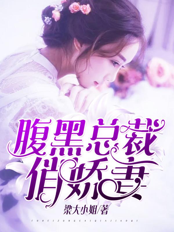 腹黑总裁俏萌妻全文免费阅读