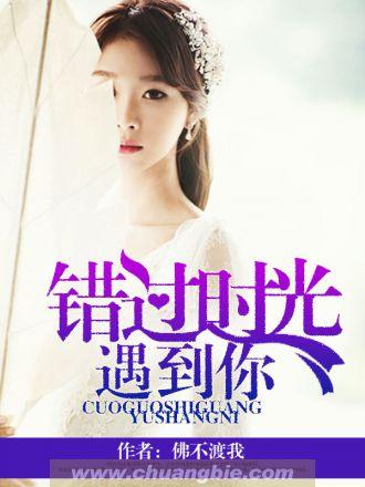 错过时光错过你