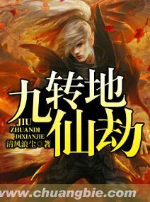 九转仙劫