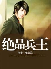 绝品兵王萧宇全文免费