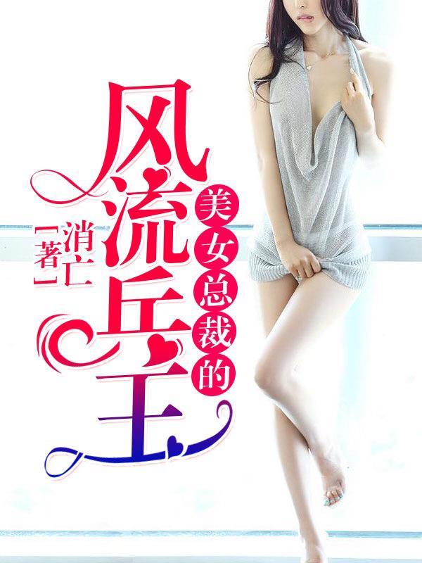 美女总裁的风流兵王白空