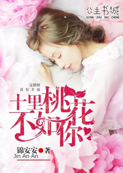 十里桃花不如你演员表