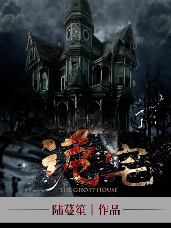 诡宅契约百度百科