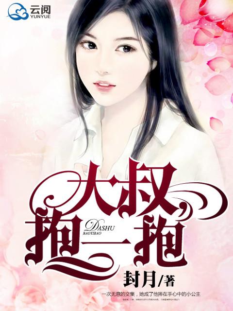 大叔抱一抱依盼ing