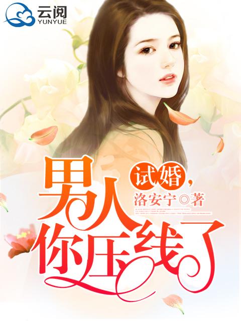试婚男人要给力