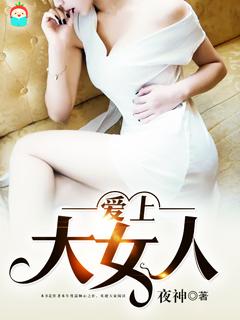 爱上大女人电影