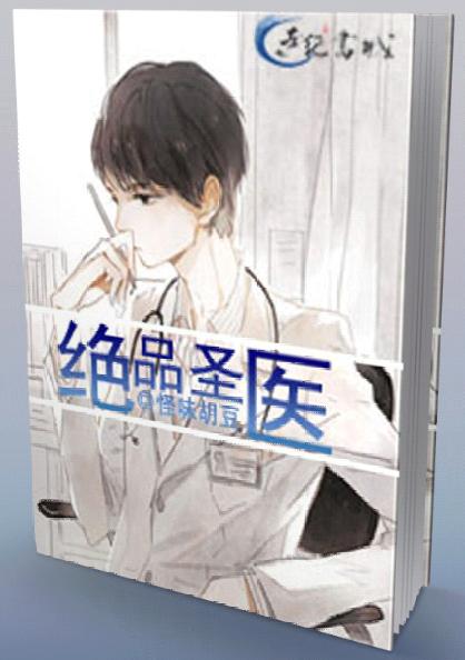绝品圣医刘昊然免费阅读