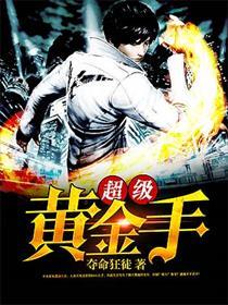 超级黄金手短剧全集完整版