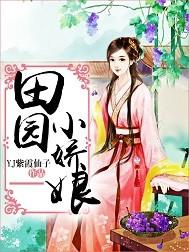 田园小娇娘 YJ紫霞仙子
