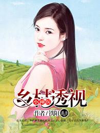 乡村透视小神医 最新章节 无弹窗