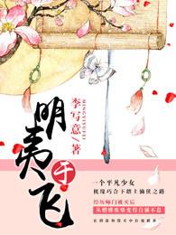 明夷于飞有第二部吗