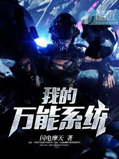 我有万能神级系统