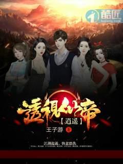 逍遥透视仙帝王子游